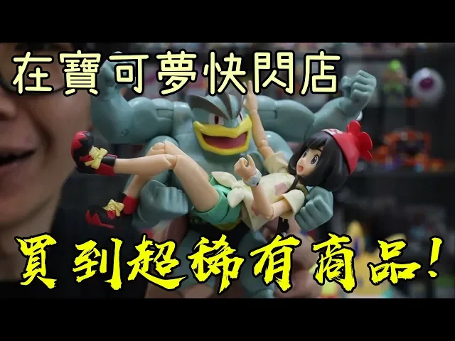 在台中寶可夢快閃店 找到超稀有的寶可夢商品! ! #老爹玩玩具 ft.小豬